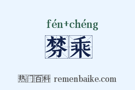 棼乘是什么意思的图片